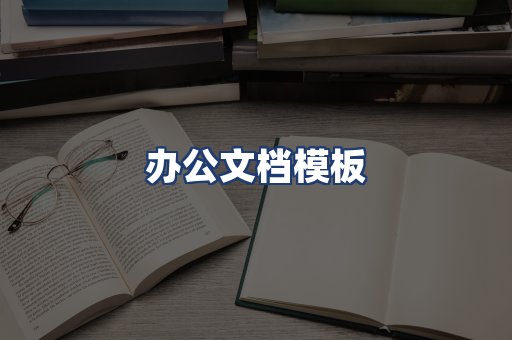办公文档模板
