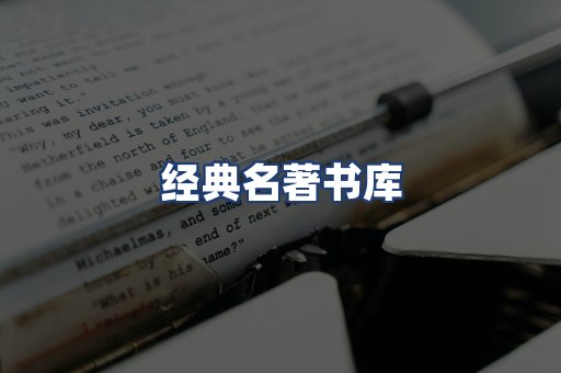 经典名著书库
